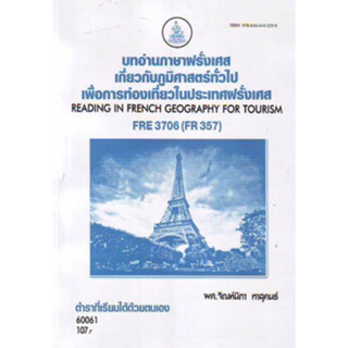 ตำราเรียนราม FRE3706 (FR357) 60061 บทอ่านภาษาฝรั่งเศสเกี่ยวกับภูมิศาสตร์ทั่วไปเพื่อการท่องเที่ยวในประเทศฝรั่งเคส