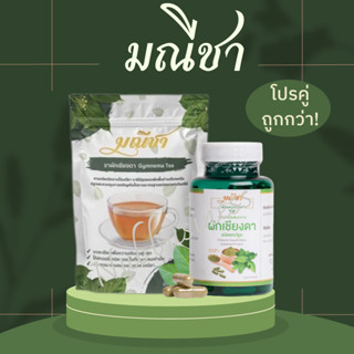 ส่งฟรีโปรคู่สุดคุ้ม! มณีชา ชาผักเชียงดาออร์แกนิค แบบแคปซูล 1 กระปุก + แบบ 1 ห่อ ของแท้ 100%