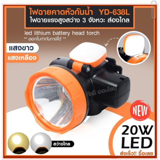 ไฟฉายคาดหัว LED ไฟฉายคาดศรีษะ ไฟฉายแรงสูง ไฟฉายกันน้ำ ส่องไกล รุ่น YD-638L แสงขาว/แสงเหลือง *เลือกรุ่นสินค้า ก่อนสั่ง*