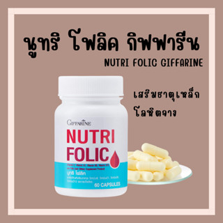 [ส่งฟรี] โฟลิค กิฟฟารีน โฟลิกเสริมธาตุเหล็ก สร้างเม็ดเลือด บำรุงเลือด เลือดจาง NUTRI FOLIC GIFFARINE