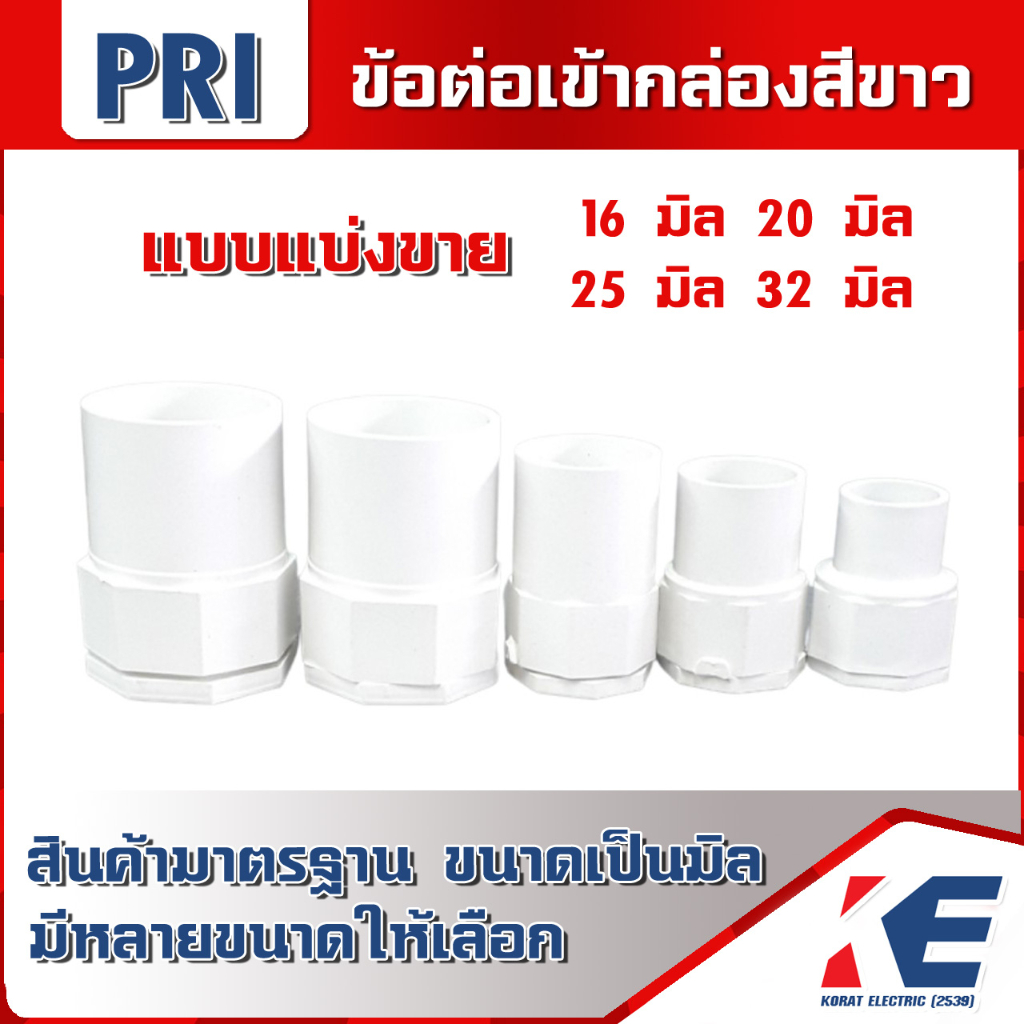 ข้อต่อเข้ากล่องสีขาว ข้อต่อเข้ากล่อง คอนเน็คเตอร์ 16 , 20 , 25 , 32 mm. ยี่ห้อ PRI อุปกรณ์ท่อสีขาว