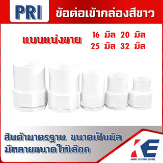 ข้อต่อเข้ากล่องสีขาว ข้อต่อเข้ากล่อง คอนเน็คเตอร์ 16 , 20 , 25 , 32 mm. ยี่ห้อ PRI อุปกรณ์ท่อสีขาว