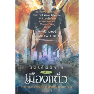 นครรัตติกาล เล่ม 2 เมืองเถ้า คาสซานดรา แคลร์