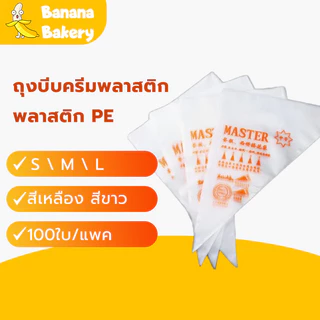 🍌ถุงบีบวิปครีม ถุงบีบ เกรดอาหาร ทนทาน Banana Bakery