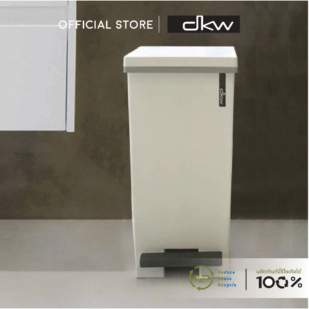 DKW HH-2600I ถังขยะขาเหยียบ Saan 5 ลิตร (มีหลายสี) ถังขยะเก็บกลิ่น อึด สวย ทน