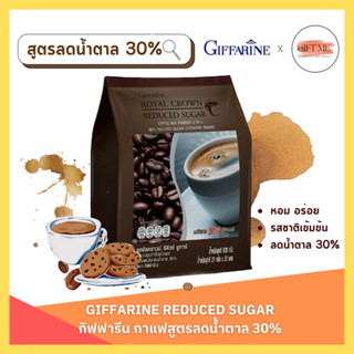 กาแฟ สูตรลดปริมาณน้ำตาล 30% กิฟฟารีน ปรุงสำเร็จ รอยัล คราวน์ รีดิวซ์ ชูการ์ ROYAL CROWN REDECED SUGAR GIFFARINE