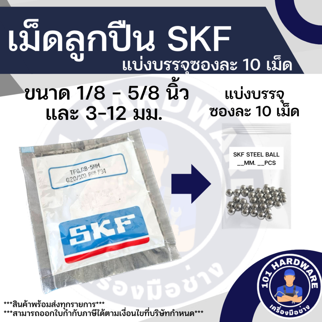 เม็ดลูกปืน SKF 1/8นิ้ว -1/2 นิ้ว และ 3มม.-12มม. บรรจุถุงละ 10 เม็ด ของแท้ 100%