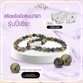 ปี่เซี่ยเงินgolden blue tiger eye (ปี่เซียะเงิน หิน 3 กษัตริย์)