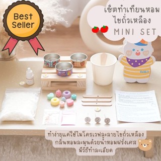 ชุดทำเทียนหอม ไขถั่วเหลือง 𝐃𝐈𝐘 ☁️✨️ 𝗠𝗶𝗻𝗶 𝗦𝗼𝘆 𝗖𝗮𝗻𝗱𝗹𝗲 𝗦𝗲𝘁 🧸