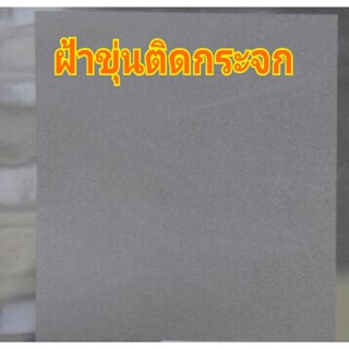 ฟิล์มฝ้าขุ่น ใช้ติดกระจก ขนาดพิเศษ 20cm x 100cm