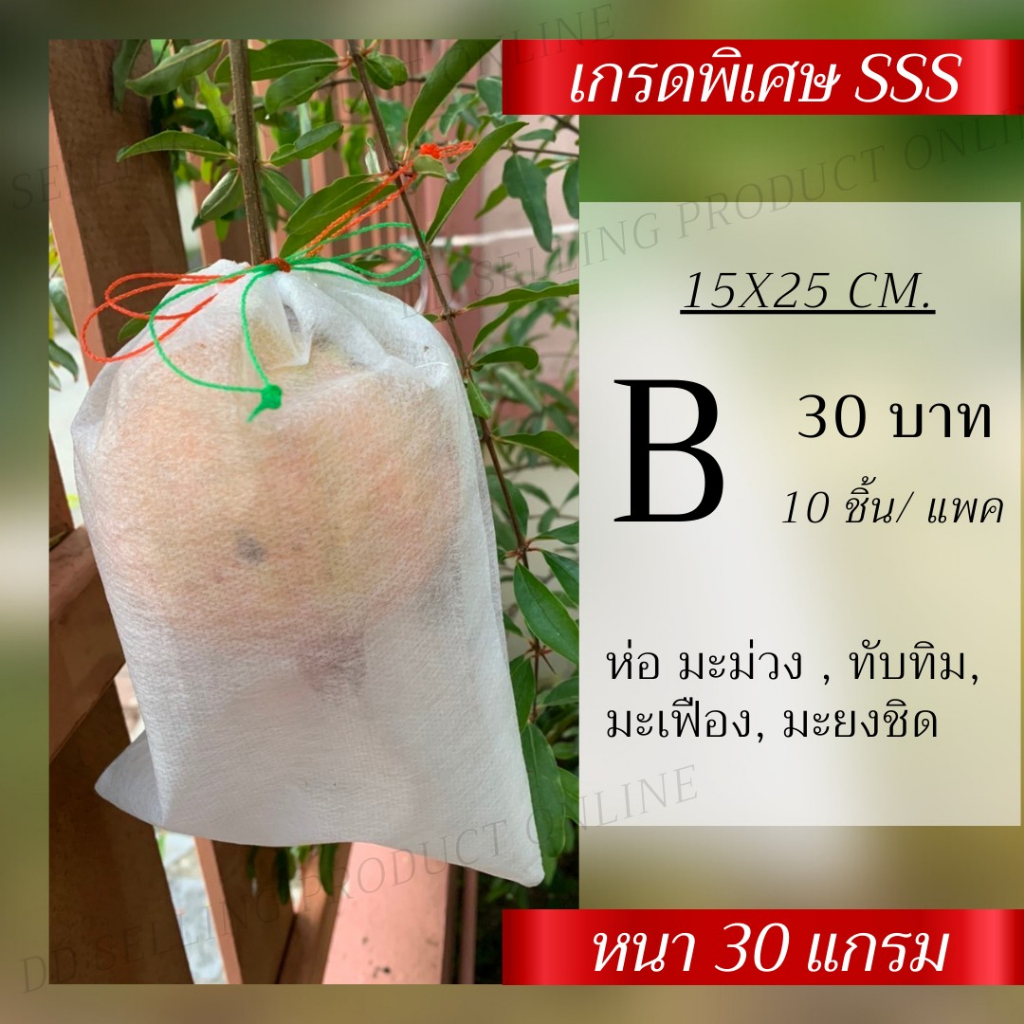 ถุง​ห่อ​มะม่วง​กัน​แมลง​ ขนาด B (30แกรม):: 15x25cm.(แพค 10 ชิ้น) ผ้าสปันบอนด์ เกรดSSS ถุงห่อมะม่วงมะยงชิด ใช้ซ้ำได้