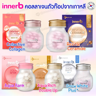 💖ของแท้ พร้อมส่ง💖InnerB Aqua Rich / InnerB Snow White อินเนอร์บี คอลลาเจนอันดับ 1 จากเกาหลี อาหารเสริมวิตามิน