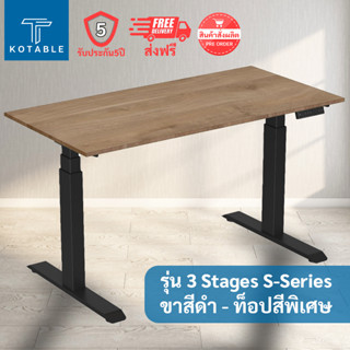 [ส่งฟรี รับประกัน5ปี] KOTABLE โต๊ะปรับระดับไฟฟ้า มอเตอร์คู่ รุ่น 3 Stages S-Series (ขาสีดำ - ท็อปสีพิเศษ)