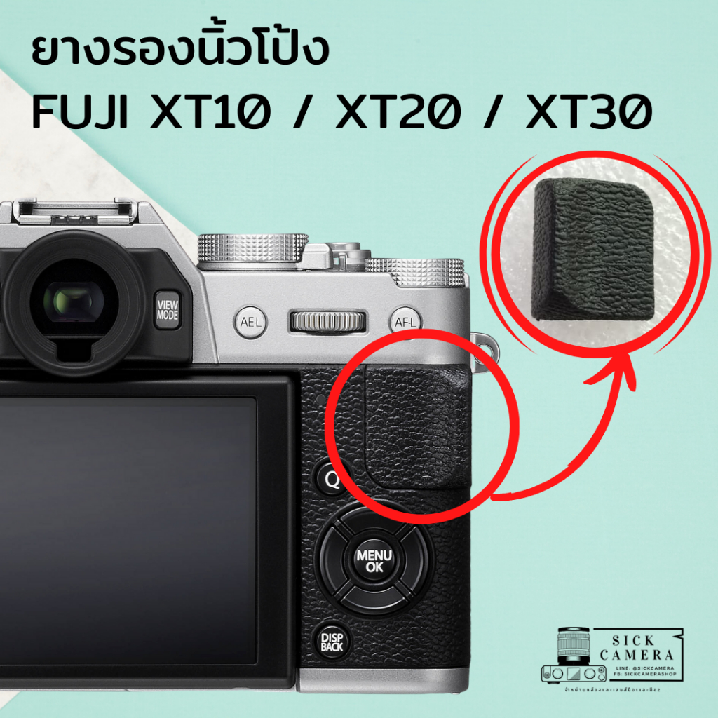 ยางรองนิ้วโป้ง สำหรับ Fuji XT10, XT20, XT30  (สินค้าพร้อมส่ง)