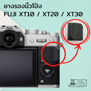 ยางรองนิ้วโป้ง สำหรับ Fuji XT10, XT20, XT30  (สินค้าพร้อมส่ง)