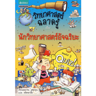 วิทยาศาสตร์ฉลาดรู้ เรื่อง นักวิทยาศาสตร์ (ฉบับการ์ตูน)*****หนังสือมือ 1 สภาพ 80%****จำหน่ายโดย  ผศ. สุชาติ สุภาพ