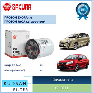 C-1011 ไส้กรองน้ำมันเครื่อง ยี่ห้อ ซากุระ sakura สำหรับรถโปรตรอน PROTON