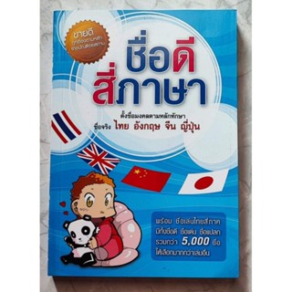 หนังสือ ชื่อดีสี่ภาษาตั้งชื่อมงคลตามหลักทักษา ไทย อังกฤษ จีน ญี่ปุ่น