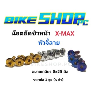 น๊อตยึดชิวหน้า Xmax หัวจี้ลาย ขนาด 5x20  ราคาต่อ 1 ชุด (4 ตัว)