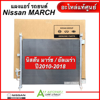 แผงแอร์ รถยนต์ Nissan MARCH / ALMERA ปี2010-2018 (รหัสอะไหล่แท้ 921101HC4A) อะไหล่แท้เบิกศูนย์ นิสสัน มาร์ช อัลเมเรา