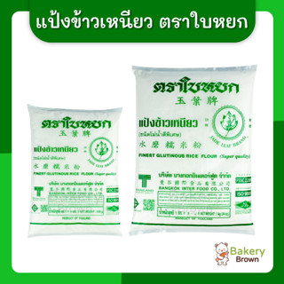 แป้งข้าวเหนียว แป้งทำขนม แป้งทำขนมไทย แป้งทำอาหาร ตราใบหยก ขนาด 500ก. และ 1กก. (Finest Glutinous Rice Flour)