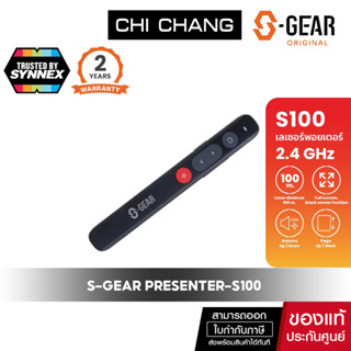 [โค้ด 10DDJUNW1 ลด10%สูงสุด1,000บาท] S-GEAR เลเซอร์พอยเตอร์ S100 LASER PRESENTER WIRELESS