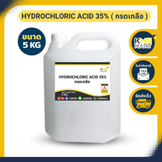 กรดเกลือ กรดไฮโดรคลอริก Hydrochloric Acid 35% - 5 กิโลกรัม