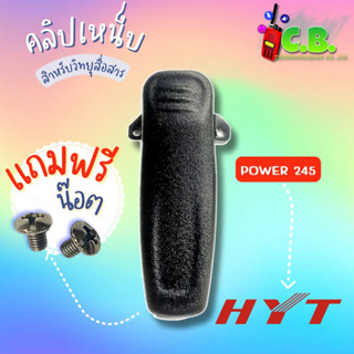 คลิปหลัง HYT POWER 245,HYT 580V