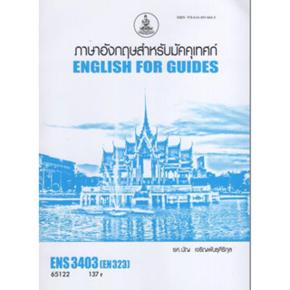 ตำราเรียนราม ENS3403 (EN323) 65122 ภาษาอังกฤษสำหรับมัคคุเทศก์ 1