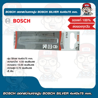 BOSCH ดอกสว่านเจาะปูน BOSCH SILVER 4x40x75 mm. บอช ของแท้ 100%