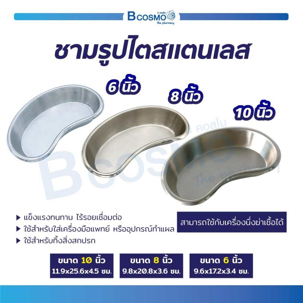 ชามรูปไตสแตนเลส ใช้สำหรับทิ้งสิ่งสกปรก เช่น สำลีที่เช็ดแผลแล้ว ผลิตจากสแตนเลสคุณภาพดี