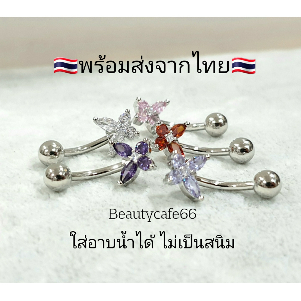 SD66 (1pc.)จิวสะดือ ผีเสื้อ Minimal แพ้ง่ายใส่ได้ ก้านสแตนเลสแท้ Stainless 316L 1.6 mm.ยาว 8 mm.