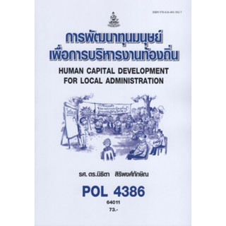 ตำราเรียนราม POL4386 64011 การพัฒนาทุนมนุษยเพื่อการบริหารงานท้องถิ่น