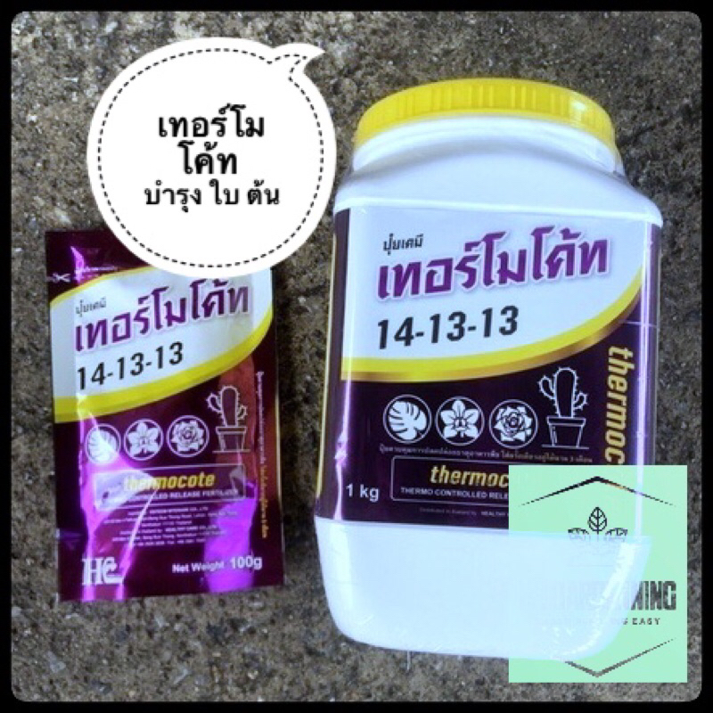 เทอร์โมโค้ท 1กก. (3เดือน) thermocote ปุ๋ยละลายช้าด้วยความร้อน เหมาะกับไม้ใบ ไม้ดอก แคคตัส กระบองเพชร - รูปที่ 2