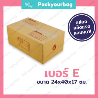 ขายปลีก 5 ใบ❗❗กล่องพัสดุ กล่องไปรษณีย์ กล่องไปรษณีย์ฝาชน -เบอร์E [แบบพิมพ์] ขนาด24x40x17ซม.