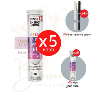 (ส่งฟรี) Swiss Energy Kids Calcium+Multivitamins (5 แถม 1 หลอด ฟรีปากกา 1 แท่ง) วิตามินเม็ดฟู่ อาหารเสริมสำหรับเด็ก