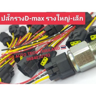 ปลั๊กราง D-max ปลั๊กเซนเซอร์รางดีแมค สินค้าจำนวน1ตัว สินค้าส่งด่วนทุกวัน