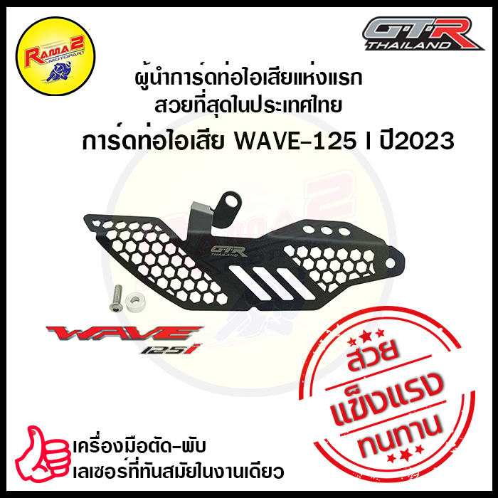 การ์ดท่อไอเสีย GTR THAILAND WAVE-125I (ปี2023-2025)