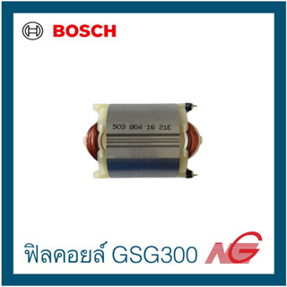 ฟิลคอยล์ Field BOSCH ใช้กับ รุ่น GSG 300 2604220503