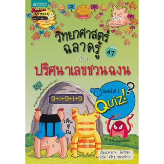 วิทยาศาสตร์ฉลาดรู้ เรื่อง ปริศนาเลขชวนฉงน (การ์ตูน) *****หนังสือมือ 1 สภาพ 80%****จำหน่ายโดย  ผศ. สุชาติ สุภาพ