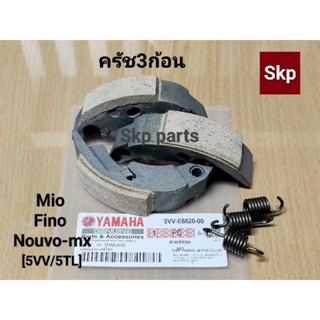 [5VV/5TL]ชุดเล็ก ครัช3ก้อน พร้อมสปริง Mio, Fino, Nouvo-mx 115cc.(คาร์บู).