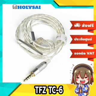 TFZ TC-6 สายเปลี่ยนหูฟังแบบมีไมค์สำหรับหูฟังค่าย TFZ (2pin 0.78mm)