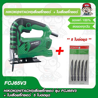 HIKOKI (HITACHI) เลื่อยจิ๊กซอว์ รุ่น 22 FCJ65V3 + ใบเลื่อยจิ๊กซอว์ HIKOKI(HITACHI) 5ใบต่อชุด ของแท้ 100%