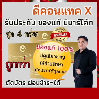 ดีคอนแทค เอ็กซ์ ชุด 4 กล่อง  (ของแท้ 100%) มีบาร์โค้ท ตรวจสอบได้   ส่งตรงจากสำนักงานใหญ่ ดีเน็ทเวิร์ค