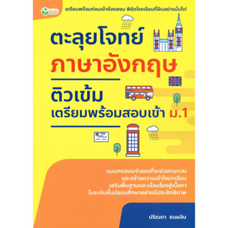 หนังสือ ตะลุยโจทย์ฯอังกฤษติวเข้มเตรียมฯเข้า ม.1