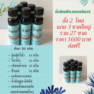 น้ำมันเขียวกรรณิการ์ 2 โหล แถม 3 ขวดใหญ่ ส่งฟรี