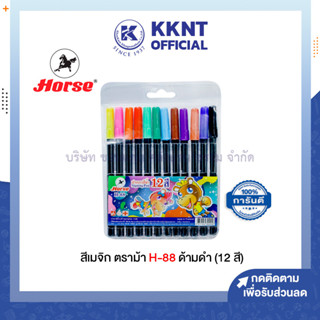 💙KKNT | ปากกาสีน้ำ ปากกาเมจิก สีเมจิก12 สี H-88 ตราม้า ด้ามสีดำ (ราคา/ซอง)