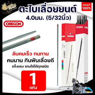 ตะไบกลม ตะไบเลื่อยโซ่ OREGON แท้100% ขนาด 4.0 mm. 4.8 mm. 5.5 mm.(1ชิ้น) แข็งแรง ใช้ลับคมโซ่ เลื่อยยนต์ ได้ทุกชนิด