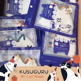 🐈พร้อมส่ง🐈 Kusuguru 3D Cat Mask (แพ็ค5ชิ้น) แมส3D แมสลายแมว หน้ากากอนามัย 3D หน้ากากผู้ใหญ่ แมสหน้าเรียว