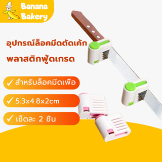 พร้อมจัดส่งอุปกรณ์ล็อคมีดตัดเค้ก ที่ล็อคมีดตัดเค้ก ชมพู / เขียว Cake cutter H-D-3 KRGJ